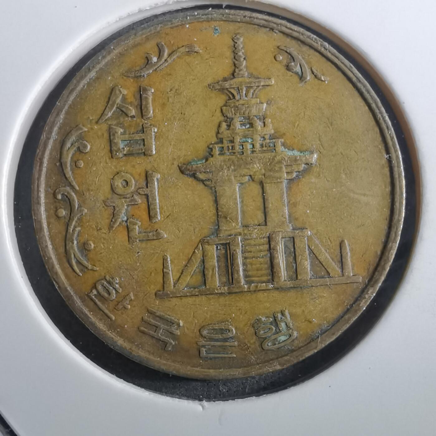 沼泽如烟--第910场 韩国1966年十元