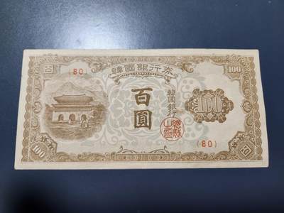 11月22号晚上8点 外国纸币自动截拍第62场 - 韩国银行券1950年100元 美品原票