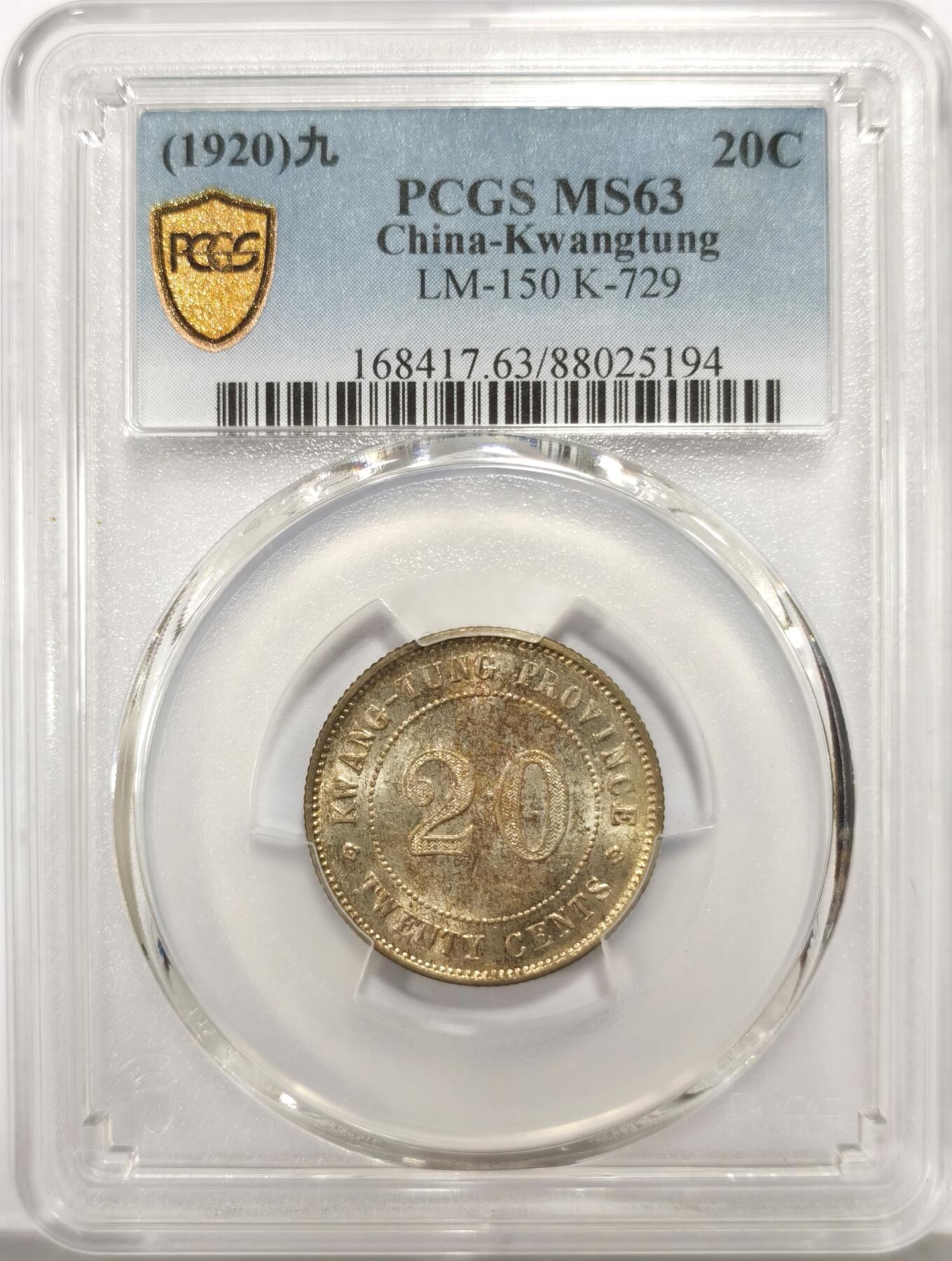 博洋堂世界钱币拍卖第147期（全场包邮） PCGS MS63 民国九年（1920）广东省造贰毫银币，黄油包浆