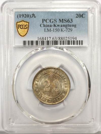 博洋堂世界钱币拍卖第147期（全场包邮） - PCGS MS63 民国九年（1920）广东省造贰毫银币，黄油包浆