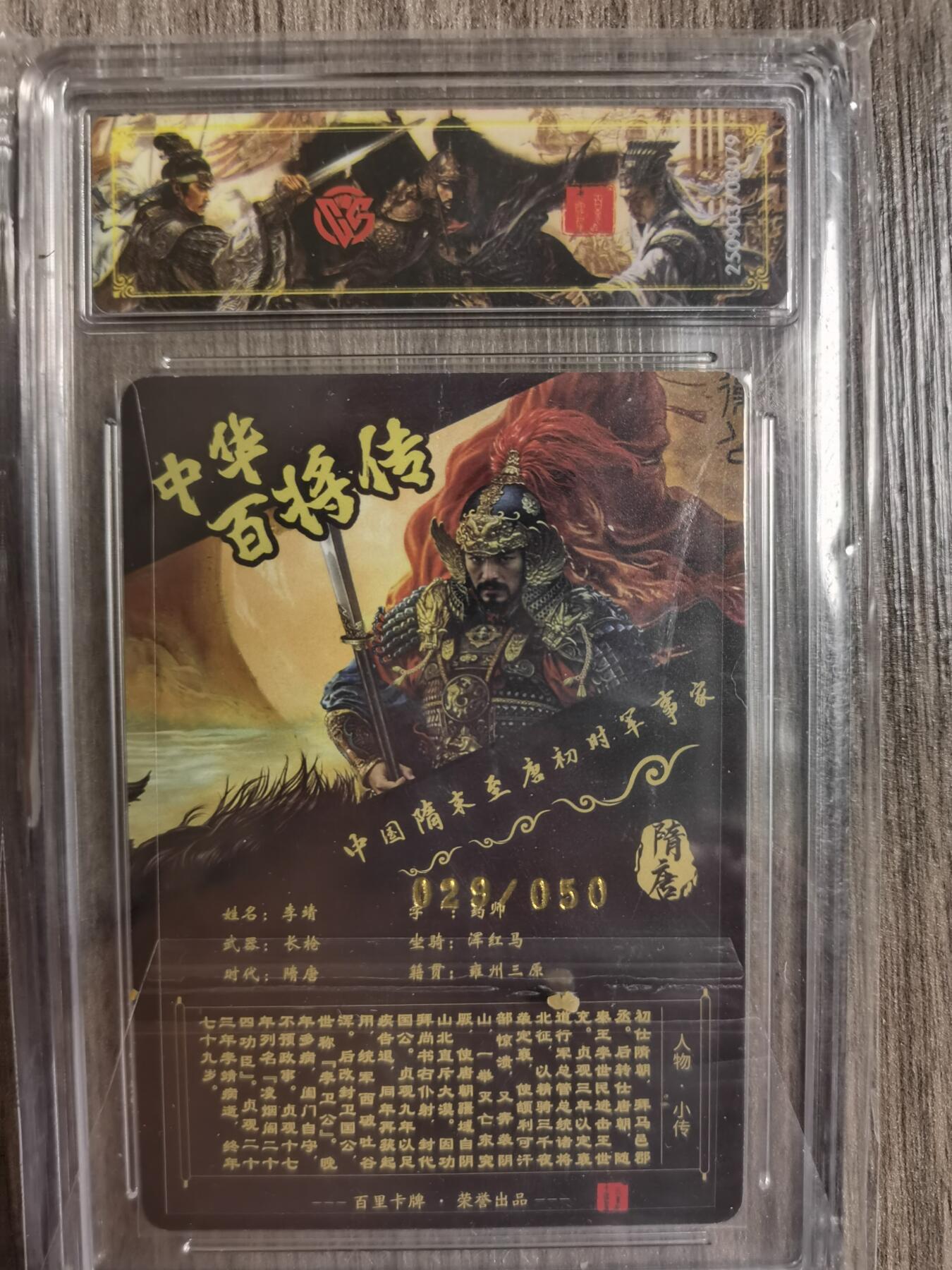 阳大大卡牌拍卖第83期（持续收拍品，周六晚上九点截拍，进群福利早知道） 【亲签 光刻】百里卡牌 中华百将传  李靖  苍之飞鸿029/050