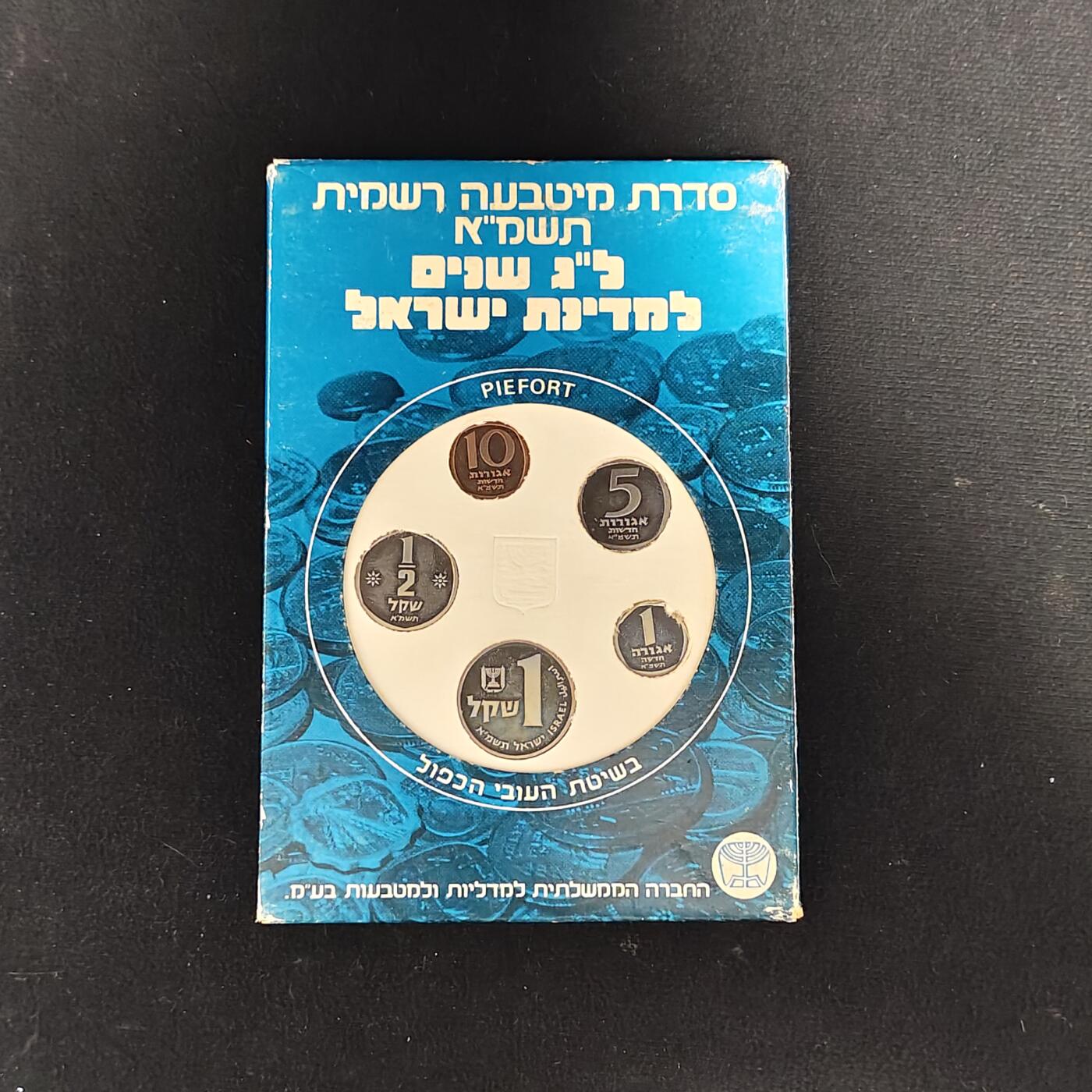 【全场包邮】纯粹捡漏拍479场（免费代拍第16场） 【加厚】以色列1981年官方加厚精制套币