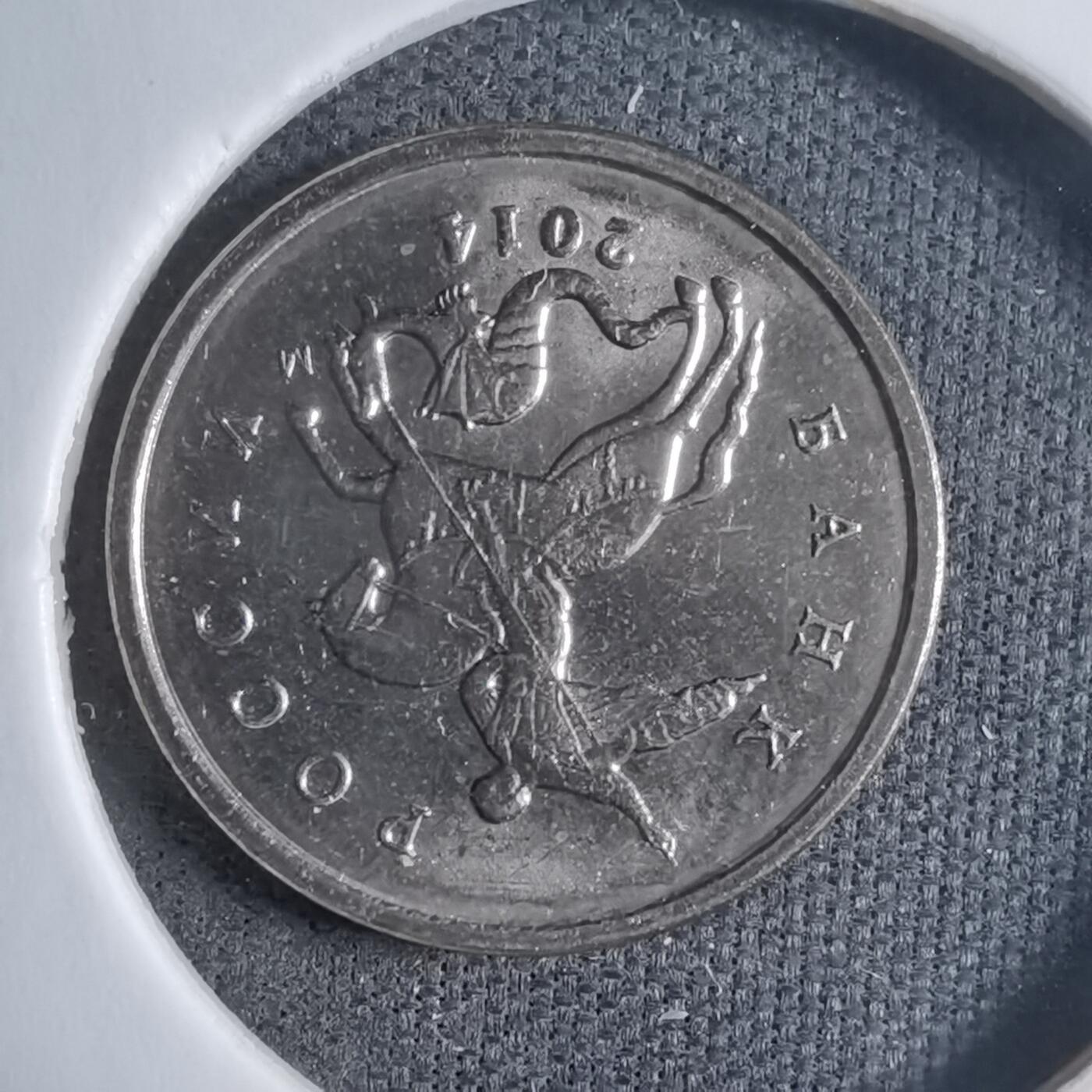 沼泽如烟--第909场 俄罗斯2014年1戈比