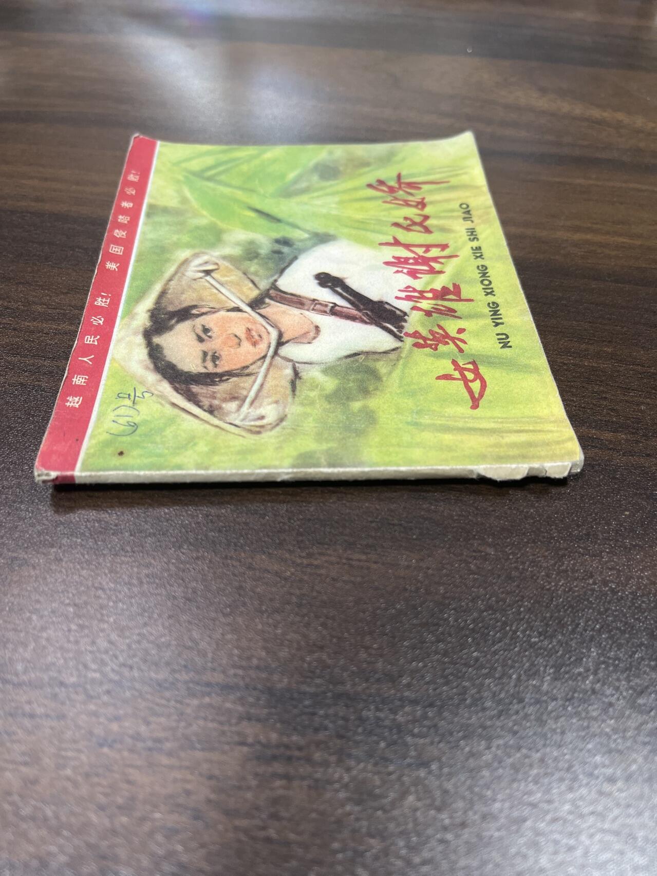 小人书拍卖（第二期） 女英雄谢氏娇