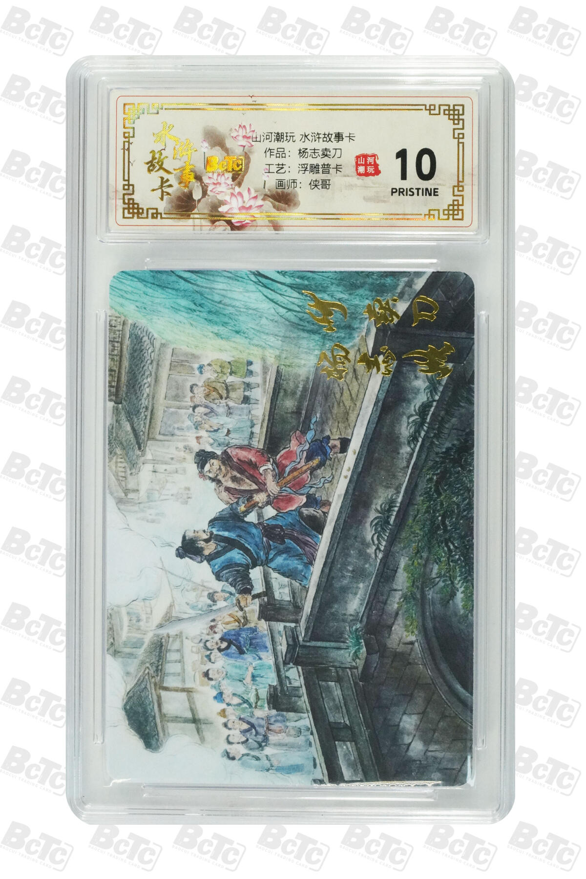 阳大大卡牌拍卖第83期（持续收拍品，周六晚上九点截拍，进群福利早知道） 【爆金】山河潮玩 水浒故事卡 侠哥 杨志卖刀 浮雕普卡