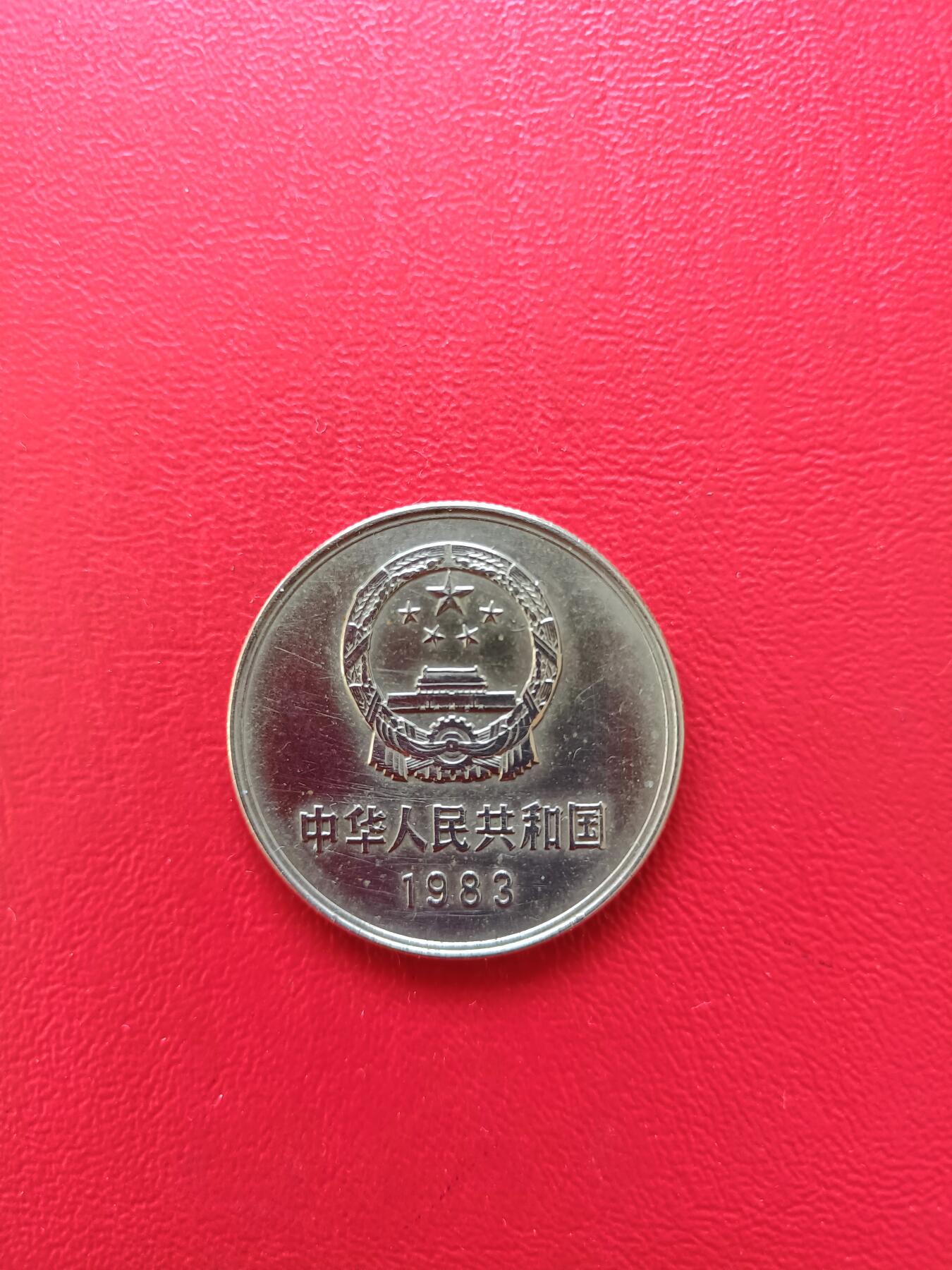 【云涧收藏】第八十场 1983年1元