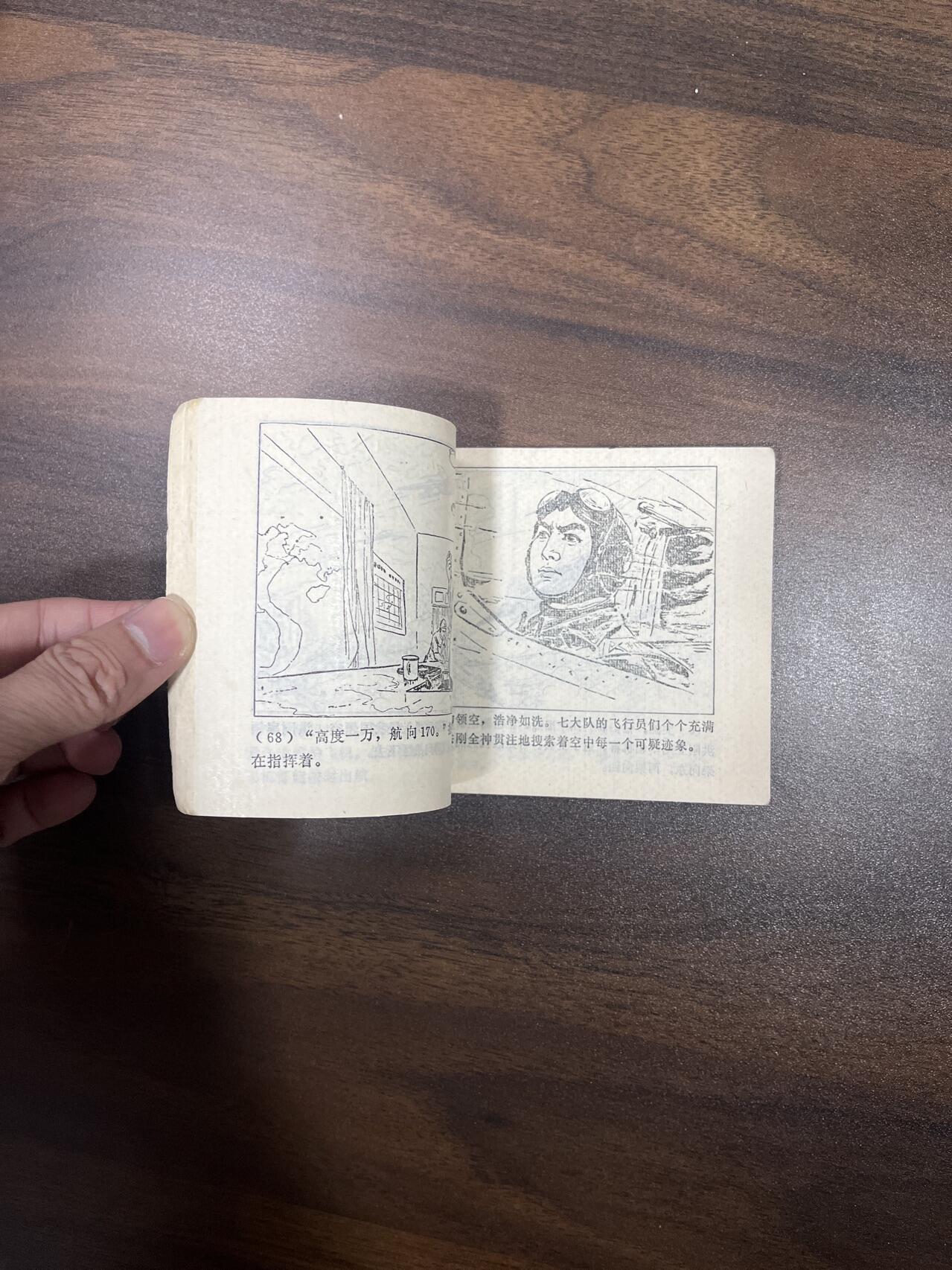 小人书拍卖（第二期） 长空激战