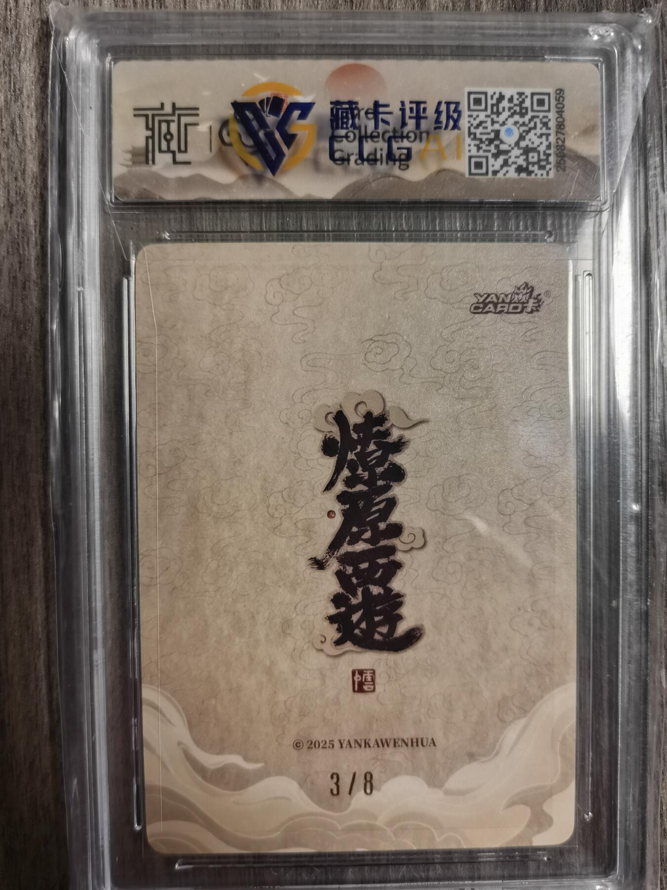 阳大大卡牌拍卖第83期（持续收拍品，周六晚上九点截拍，进群福利早知道） 【亲签】焱卡文化 神话中国3  紫薇大帝 李云中 浮雕折光3/8