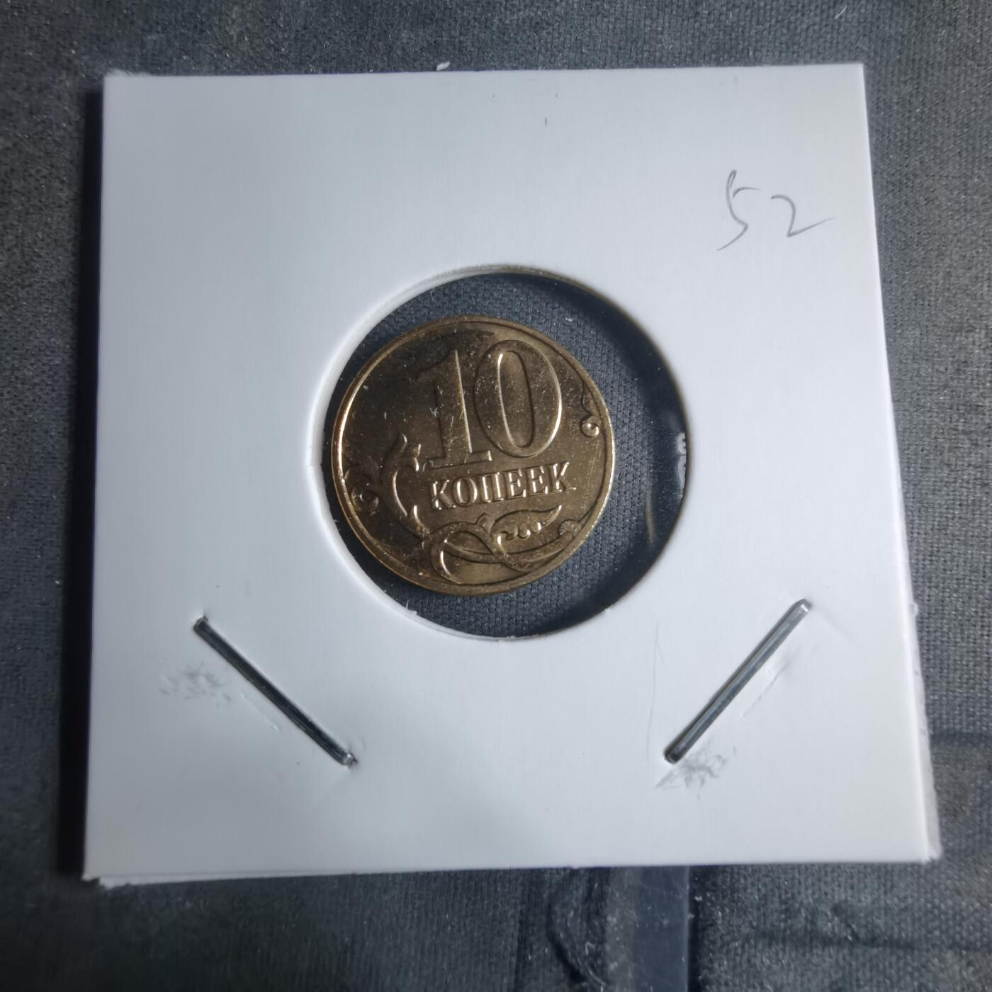 沼泽如烟--第909场 俄罗斯2014年10戈比