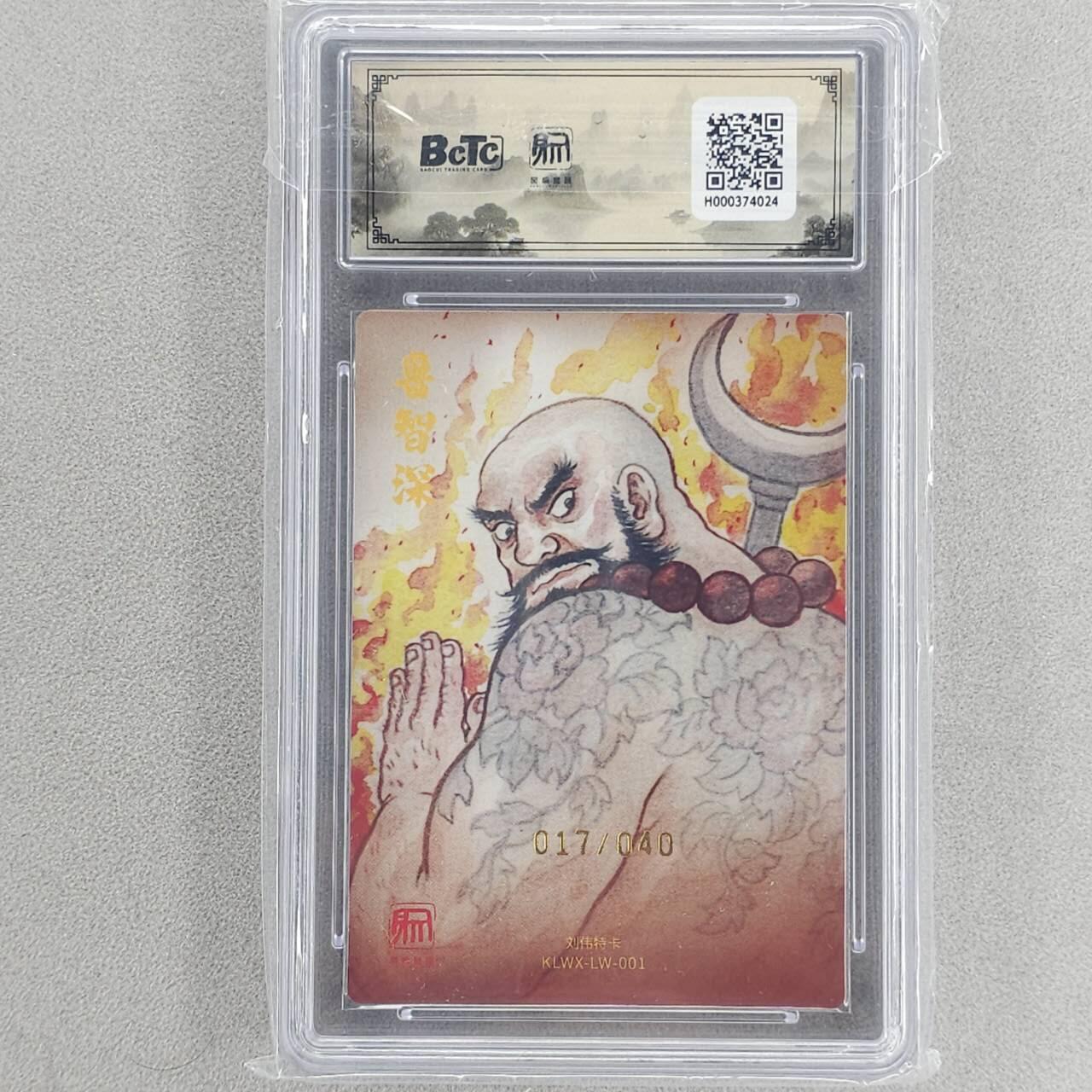 龙虎卡牌六四场 （无佣金，周六结拍，欢迎送拍） 【亲签 编号】粗闪评级卡2张 昆仑万象 权迎东新绘西游记 刘伟-鲁智深&林冲