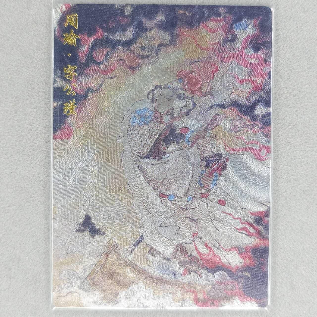 龙虎卡牌六四场 （无佣金，周六结拍，欢迎送拍） 粗闪卡 玄卡阁 浮沉-周瑜