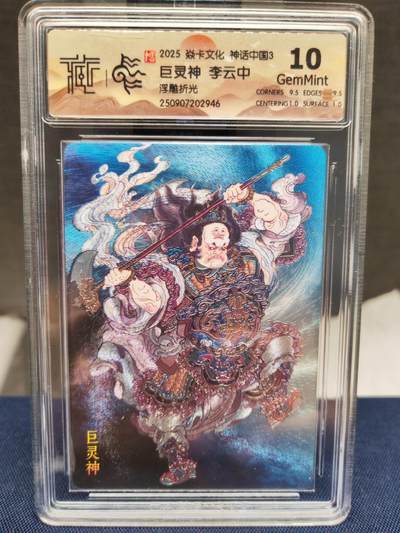 阳大大卡牌拍卖第83期（持续收拍品，周六晚上九点截拍，进群福利早知道） - 【10分浮雕】焱卡文化 神话中国 李云中 巨灵神 浮雕折光