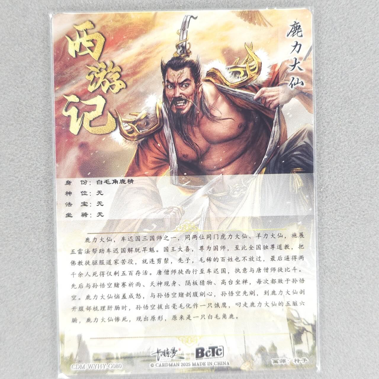 龙虎卡牌六四场 （无佣金，周六结拍，欢迎送拍） 粗闪卡 卡德曼 杆子西游-鹿力大仙