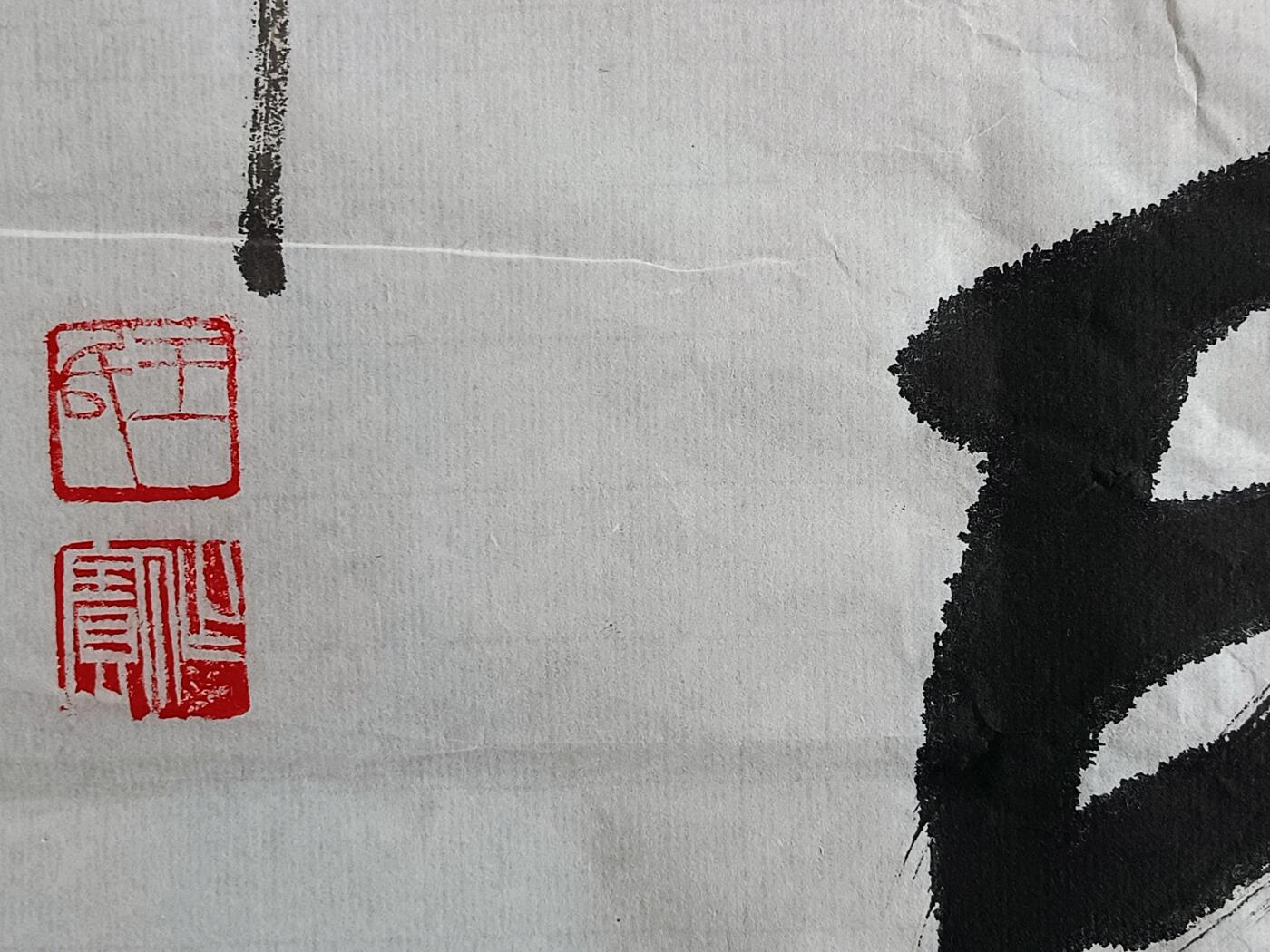 14、王作宝书法软片70×136