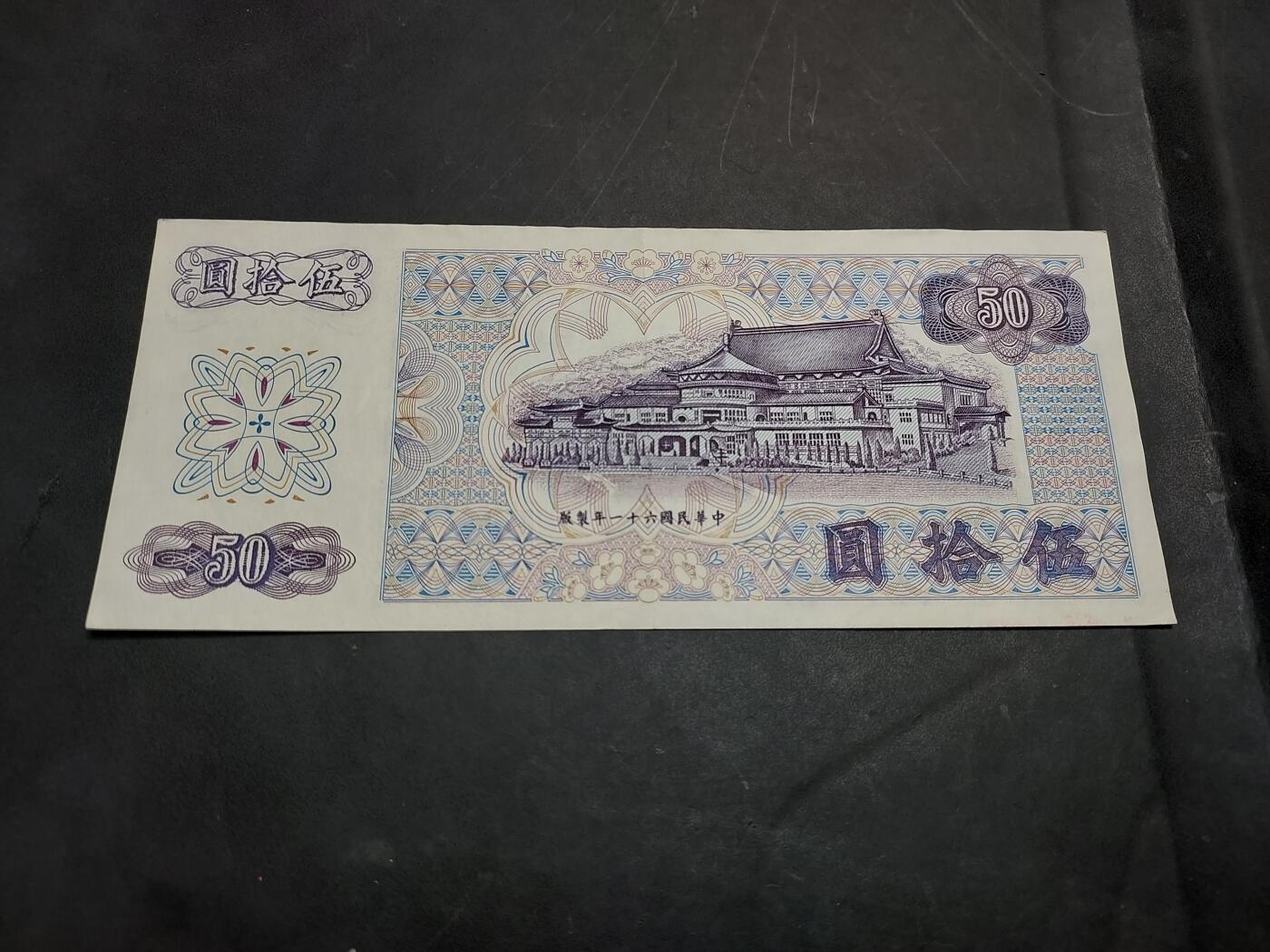 博彦收藏   11月24日 8点 钱币专场 台湾省 旧版50元 9品左右