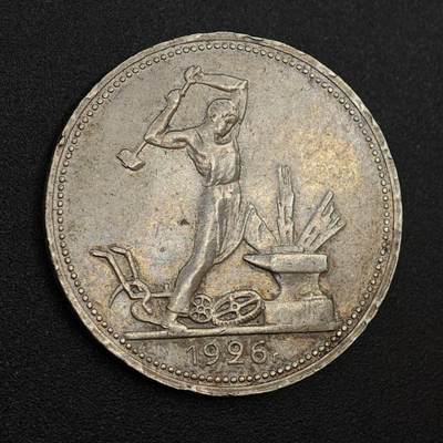 【淘币小摊】实时拍第八百零二拍   散币场   满百包邮可预留二周 每周一统一发货   - 苏联1926年50戈比打铁银币