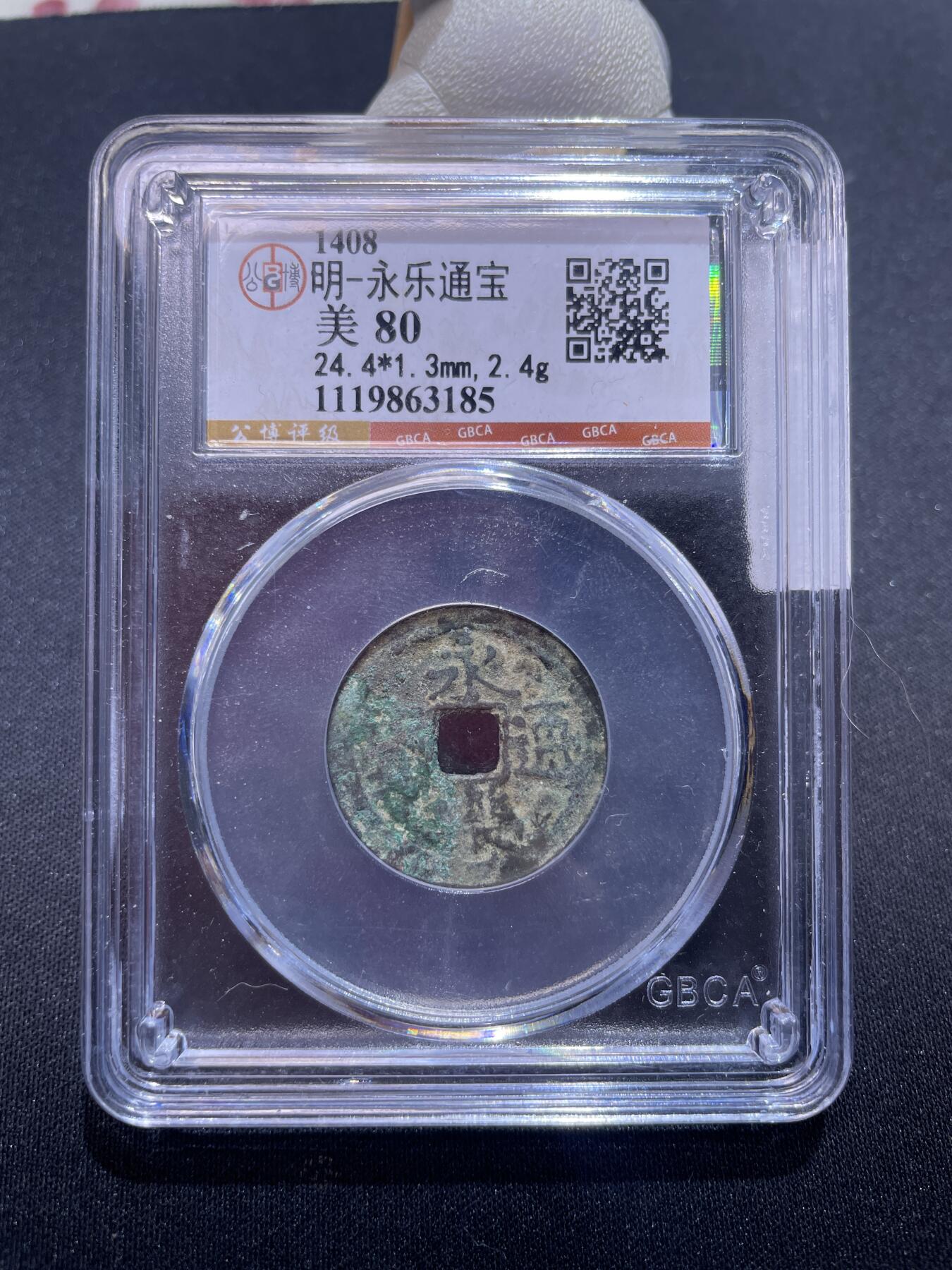 永乐捡漏专场 明-永乐通宝