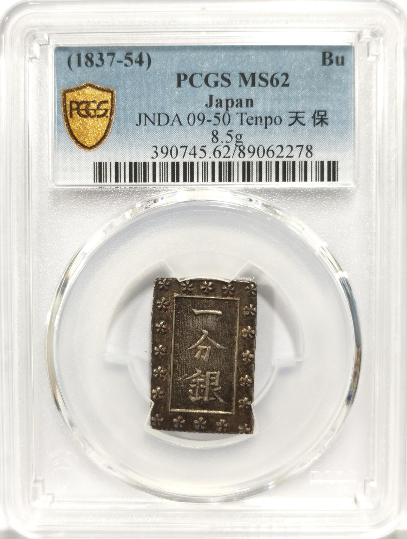 博洋堂世界钱币拍卖第147期（全场包邮） PCGS MS62 日本1837-54年天保一分银