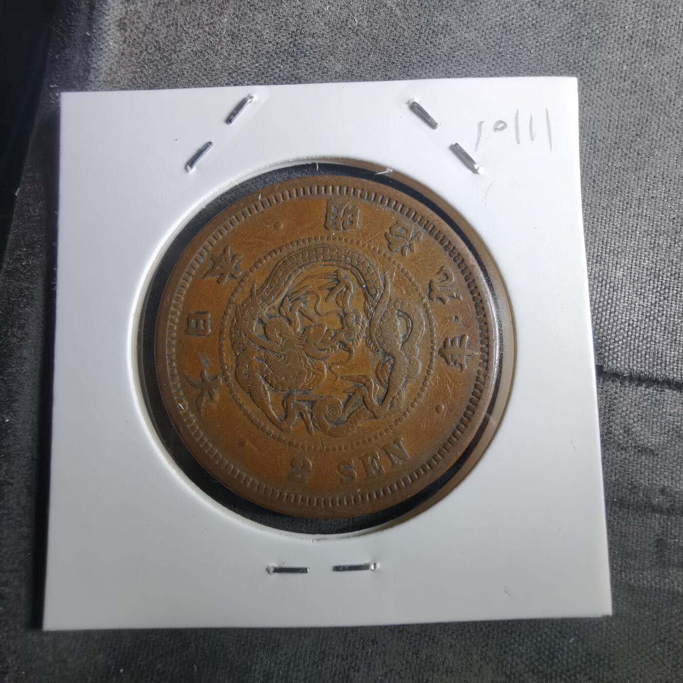 沼泽如烟--第910场 明治九年龙二钱