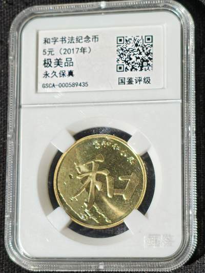 刘世昌艺术品销售中心～虎踞龙蟠*金杨在线联拍群第510期 - 2017年流通纪念币“和5”（国鉴评级  极美品  串号：GSCA-000589435）1枚。