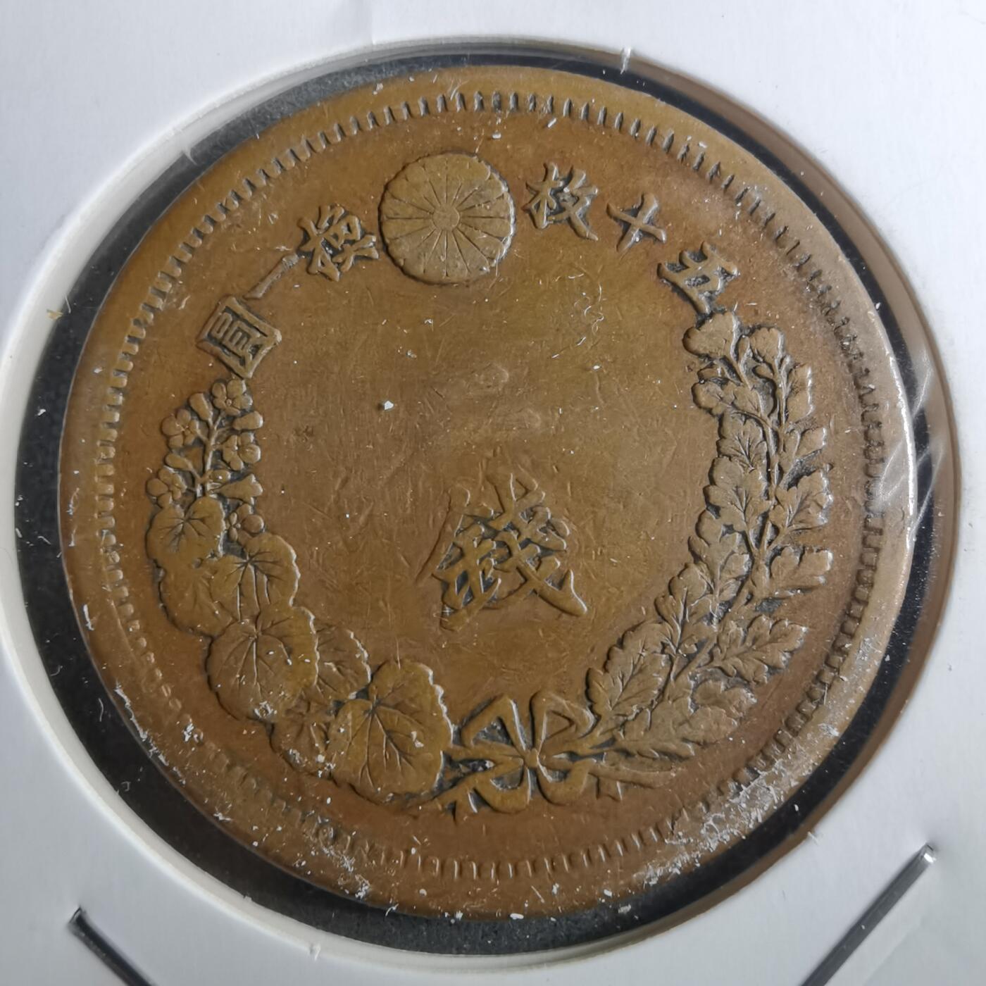 沼泽如烟--第910场 明治九年龙二钱