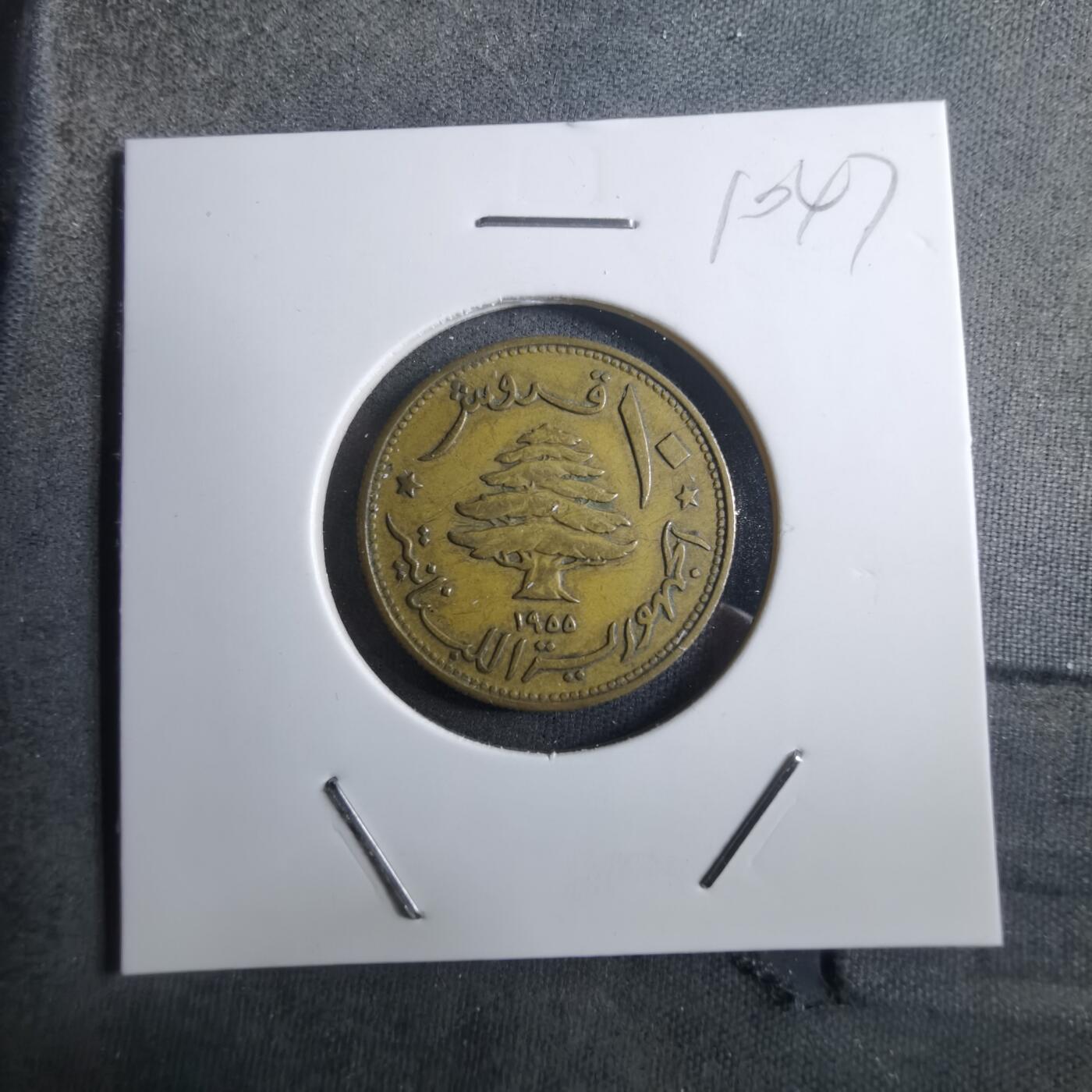 沼泽如烟--第910场 黎巴嫩1955年10皮阿斯特