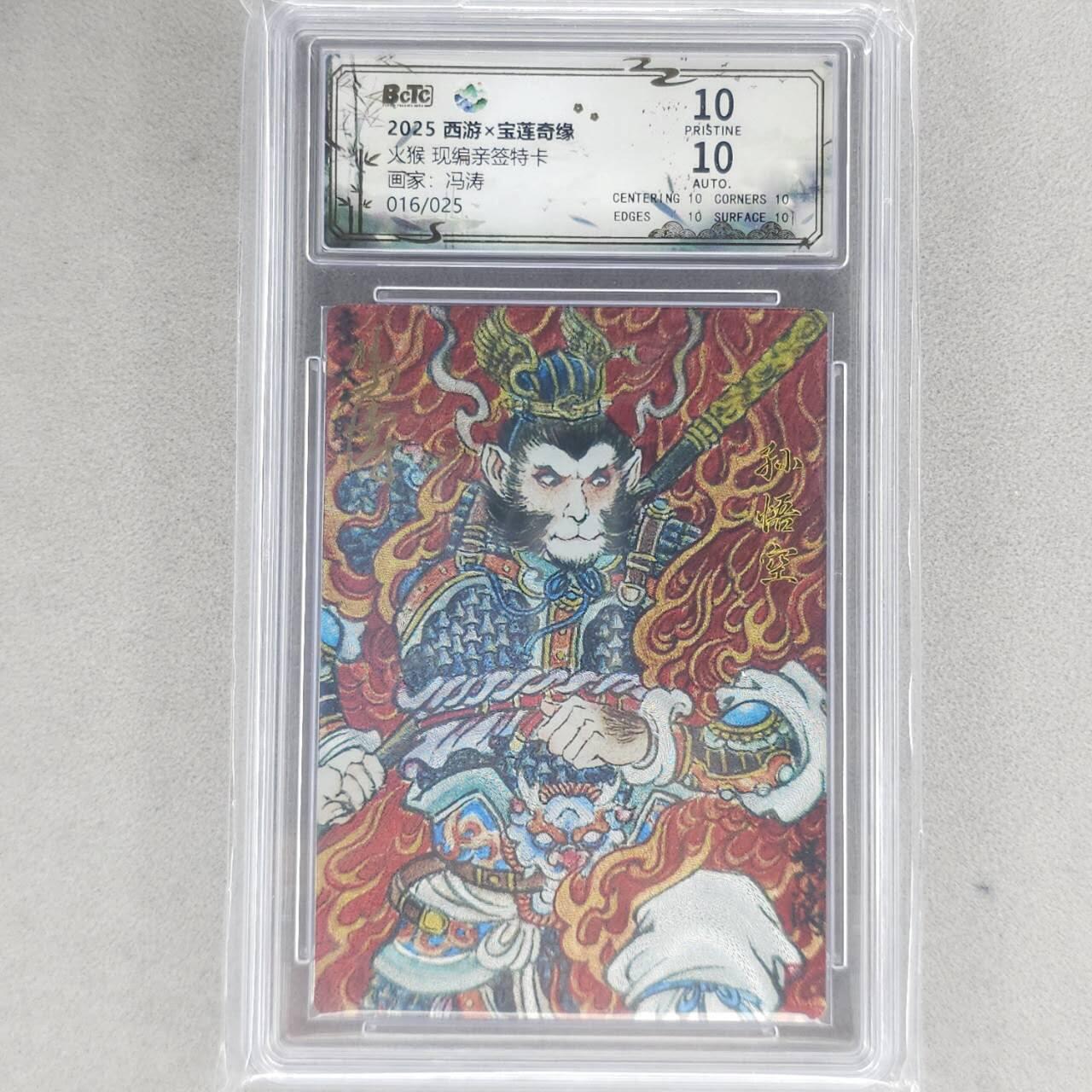 龙虎卡牌六四场 （无佣金，周六结拍，欢迎送拍） 【10⭐ 亲签 编号16】粗闪评级卡 水墨文化 冯涛-孙悟空 爆金