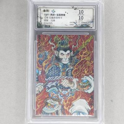 龙虎卡牌六四场 （无佣金，周六结拍，欢迎送拍） - 【10⭐ 亲签 编号16】粗闪评级卡 水墨文化 冯涛-孙悟空 爆金