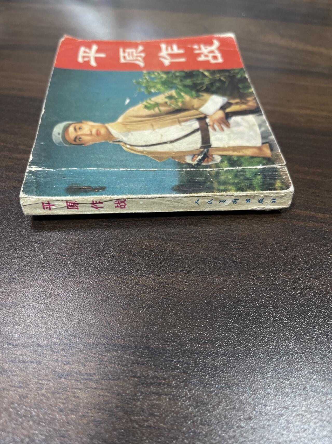 小人书拍卖（第二期） 平原作战