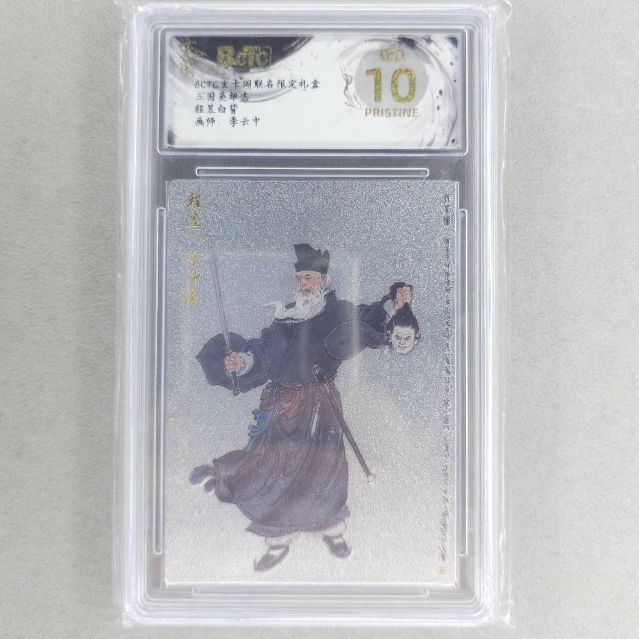 龙虎卡牌六四场 （无佣金，周六结拍，欢迎送拍） 【10⭐】粗闪评级卡 玄卡阁 李云中-白背程昱 爆金