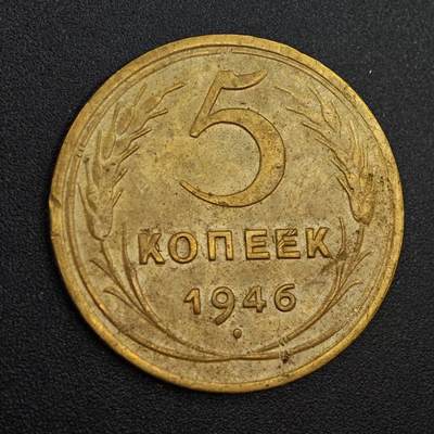 【淘币小摊】实时拍第八百零二拍   散币场   满百包邮可预留二周 每周一统一发货   - 苏联1946年5戈比铜币