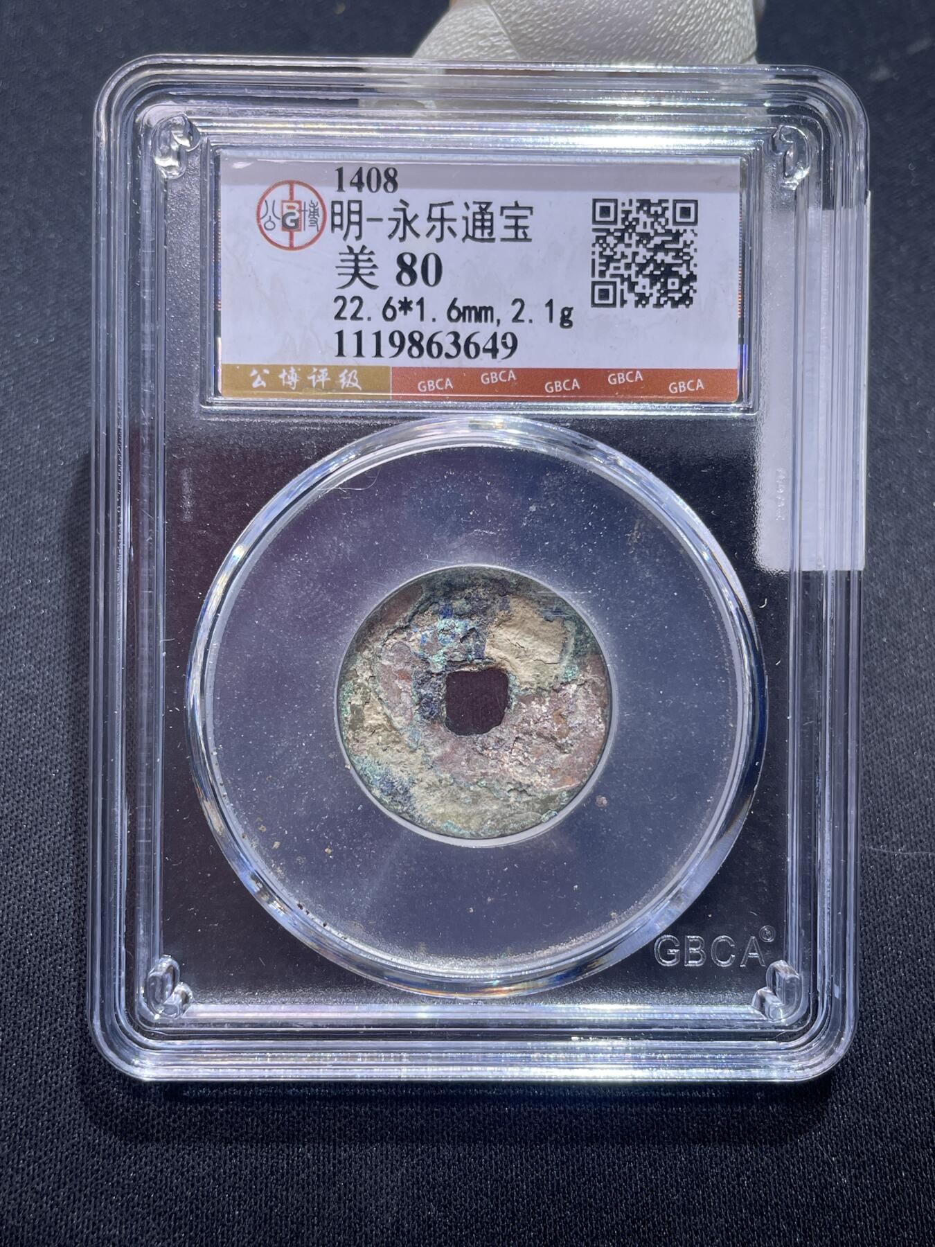 永乐捡漏专场 明-永乐通宝