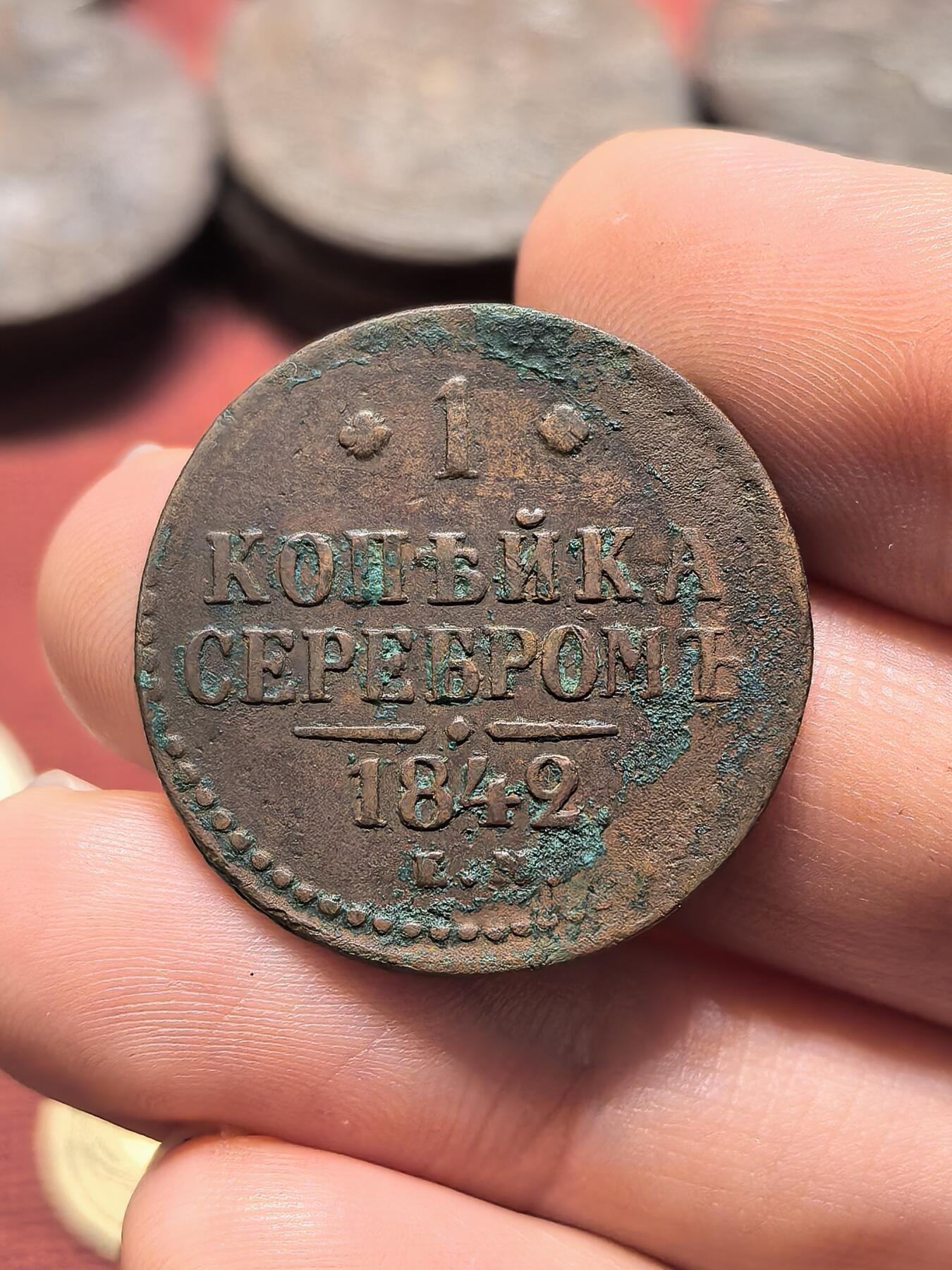 南宋泉阁俄币 外币 国币 专场第十九期 【送拍无额外佣金】 沙俄 1842年 尼古拉一世1戈比 EM厂 通货好品