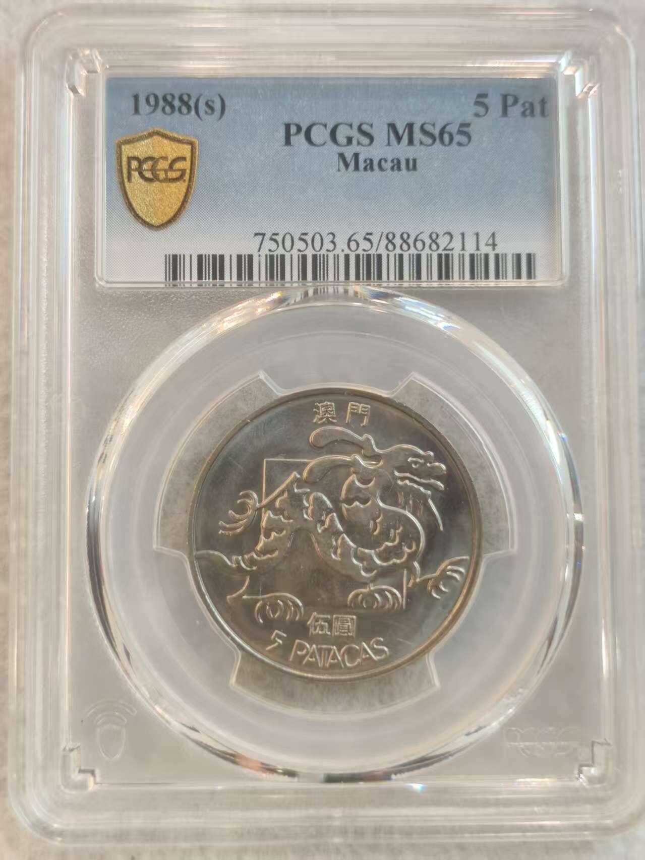 G&W世界散币，银币处理专场（第37场） PCGS-MS65 葡属澳门1988年5皮阿斯特