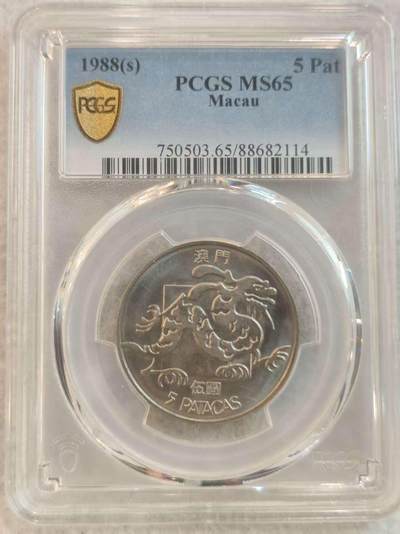 G&W世界散币，银币处理专场（第37场） - PCGS-MS65 葡属澳门1988年5皮阿斯特