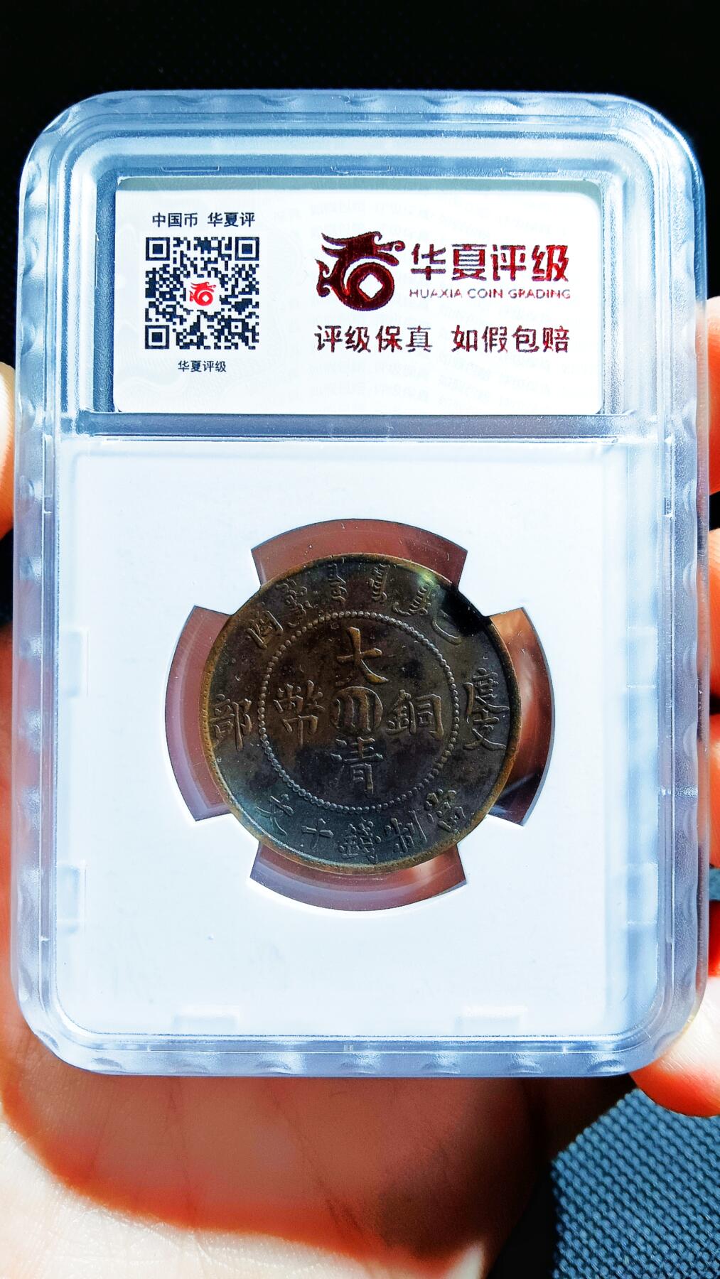 大清铜币己酉 中心川