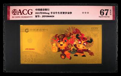 【礼羽收藏】🌏世界钱币拍卖第112期 - 中国建设银行2021年800mg 生肖纪念钞 实时回流金价760