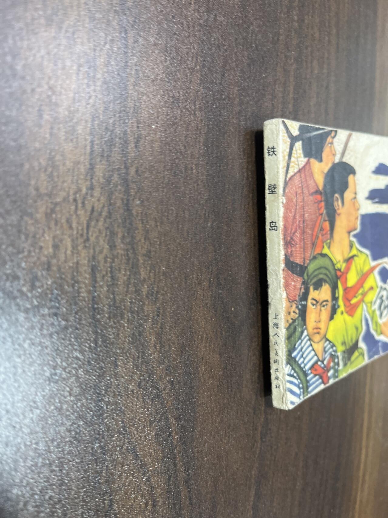 小人书拍卖（第二期） 铁壁岛