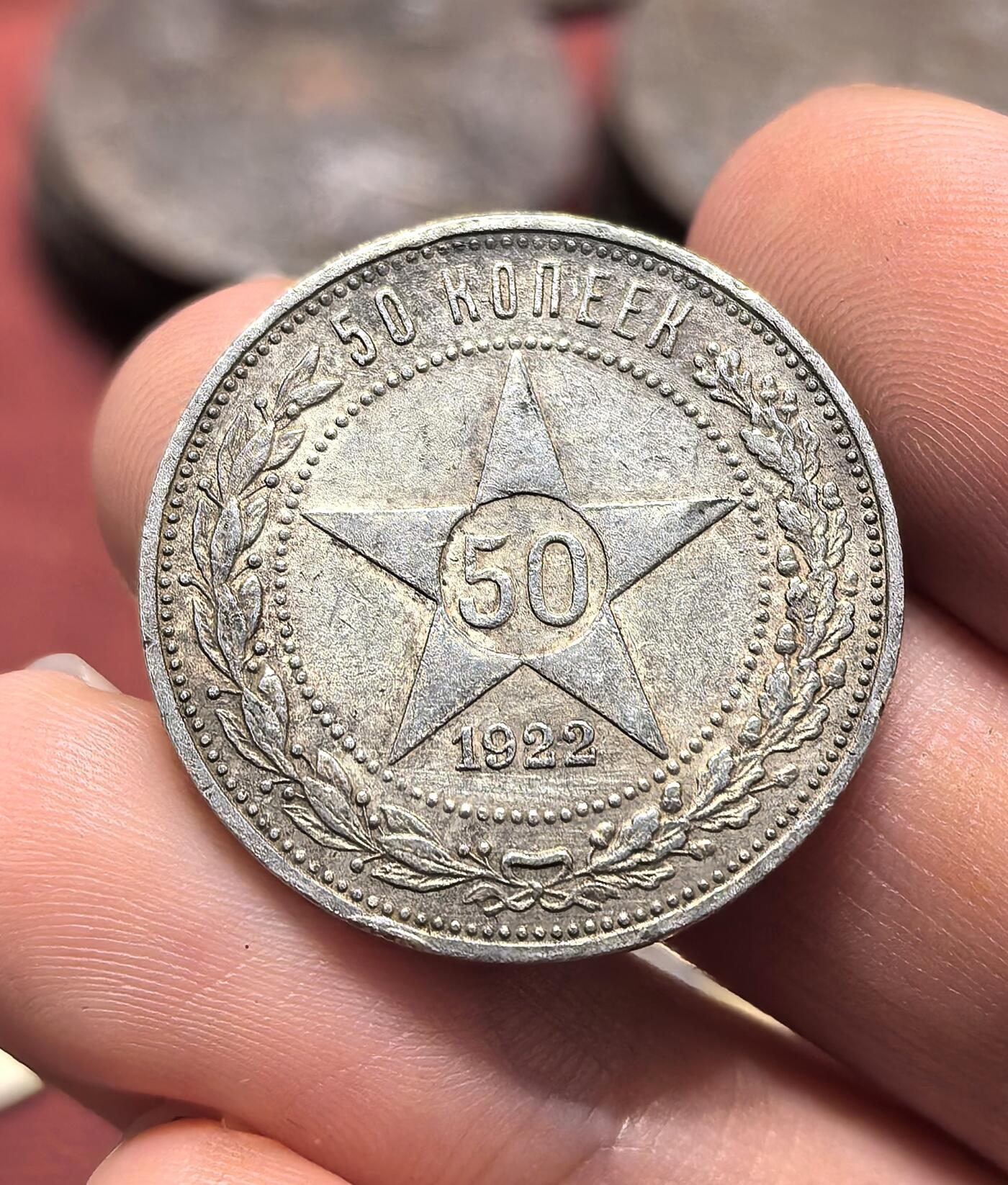 南宋泉阁俄币 外币 国币 专场第十九期 【送拍无额外佣金】 苏联 1922年红星50戈比银币 红星半卢布 老包浆通货好品 