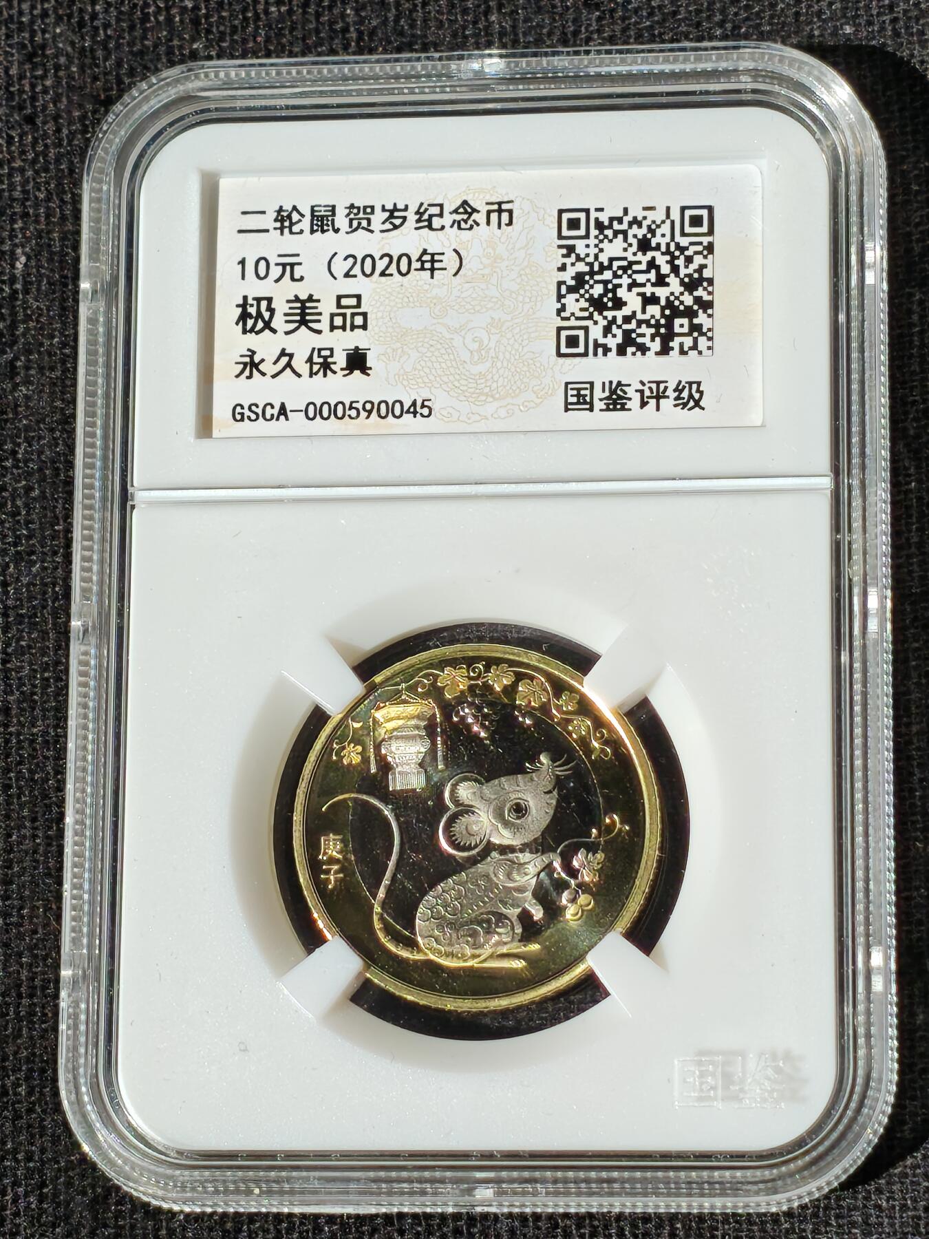 刘世昌艺术品销售中心～虎踞龙蟠*金杨在线联拍群第510期 2020年流通纪念币“庚子鼠”（国鉴评级   极美品  串号：GSCA-000590045）1枚。