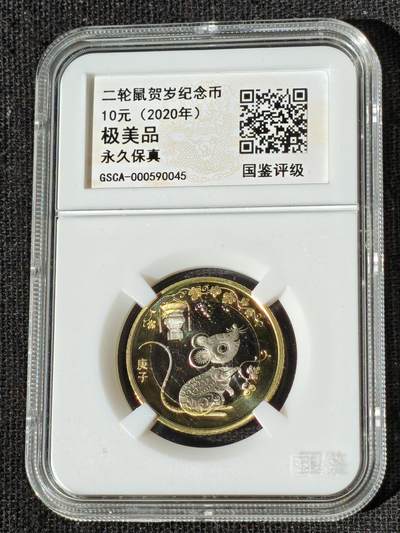 刘世昌艺术品销售中心～虎踞龙蟠*金杨在线联拍群第510期 - 2020年流通纪念币“庚子鼠”（国鉴评级   极美品  串号：GSCA-000590045）1枚。