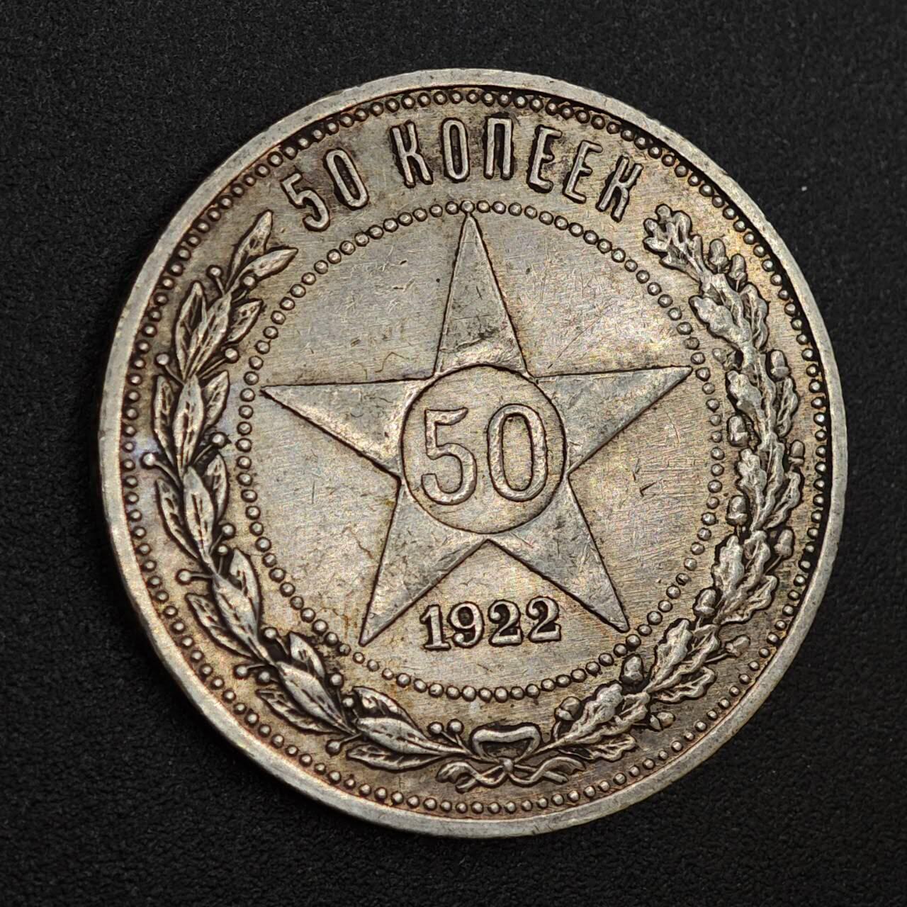 【淘币小摊】实时拍第八百零二拍   散币场   满百包邮可预留二周 每周一统一发货   苏俄1922年50戈比五星银币