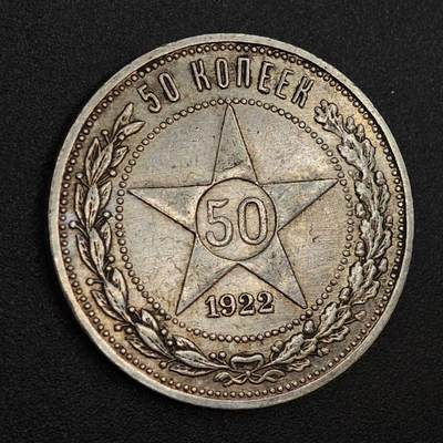 【淘币小摊】实时拍第八百零二拍   散币场   满百包邮可预留二周 每周一统一发货   - 苏俄1922年50戈比五星银币