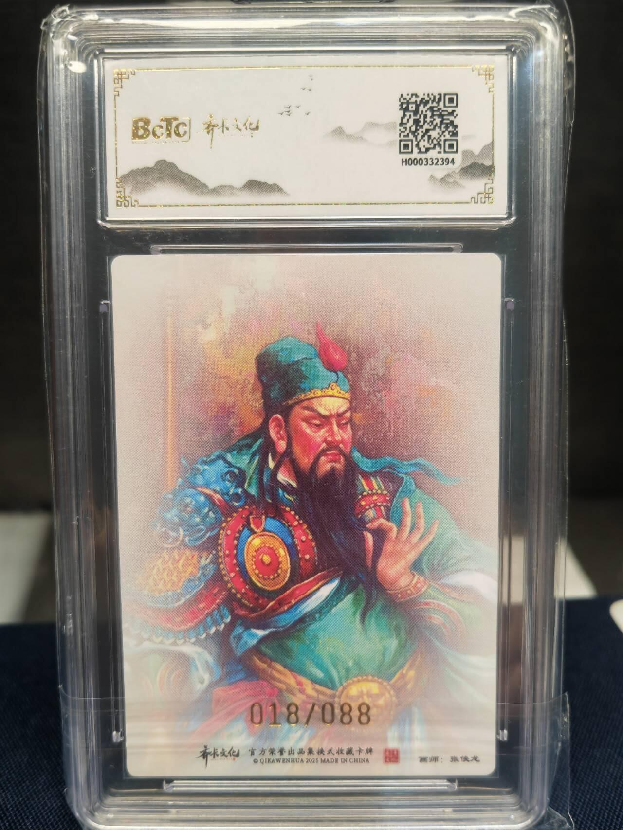 阳大大卡牌拍卖第83期（持续收拍品，周六晚上九点截拍，进群福利早知道） 【亲签】齐卡文化 三国系列 张俊龙 关圣帝君 限编018/088