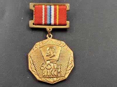 11月18日奖章钱币专场（明天晚上继续更新，太累了今天） - 苏联共青团60周年奖章