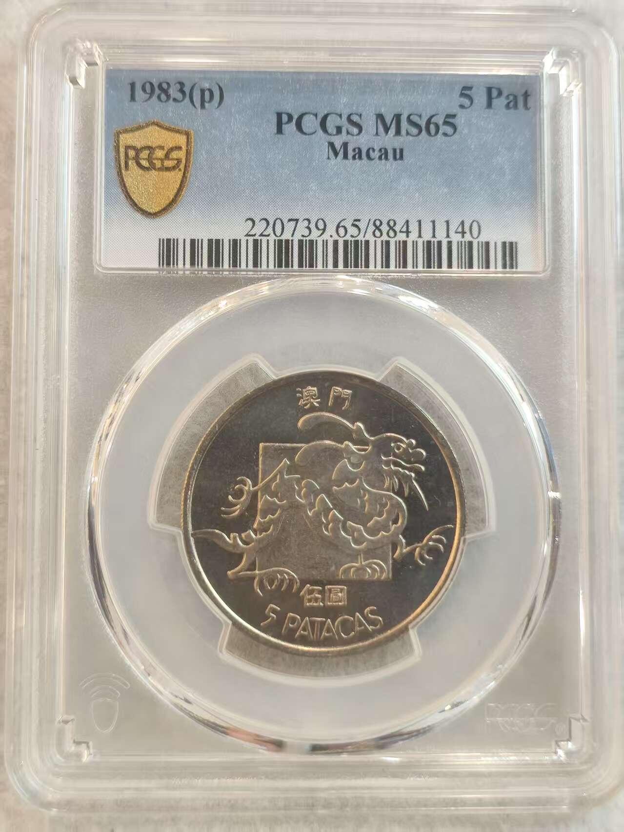 G&W世界散币，银币处理专场（第37场） PCGS-MS65 葡属澳门1983年5皮阿斯特
