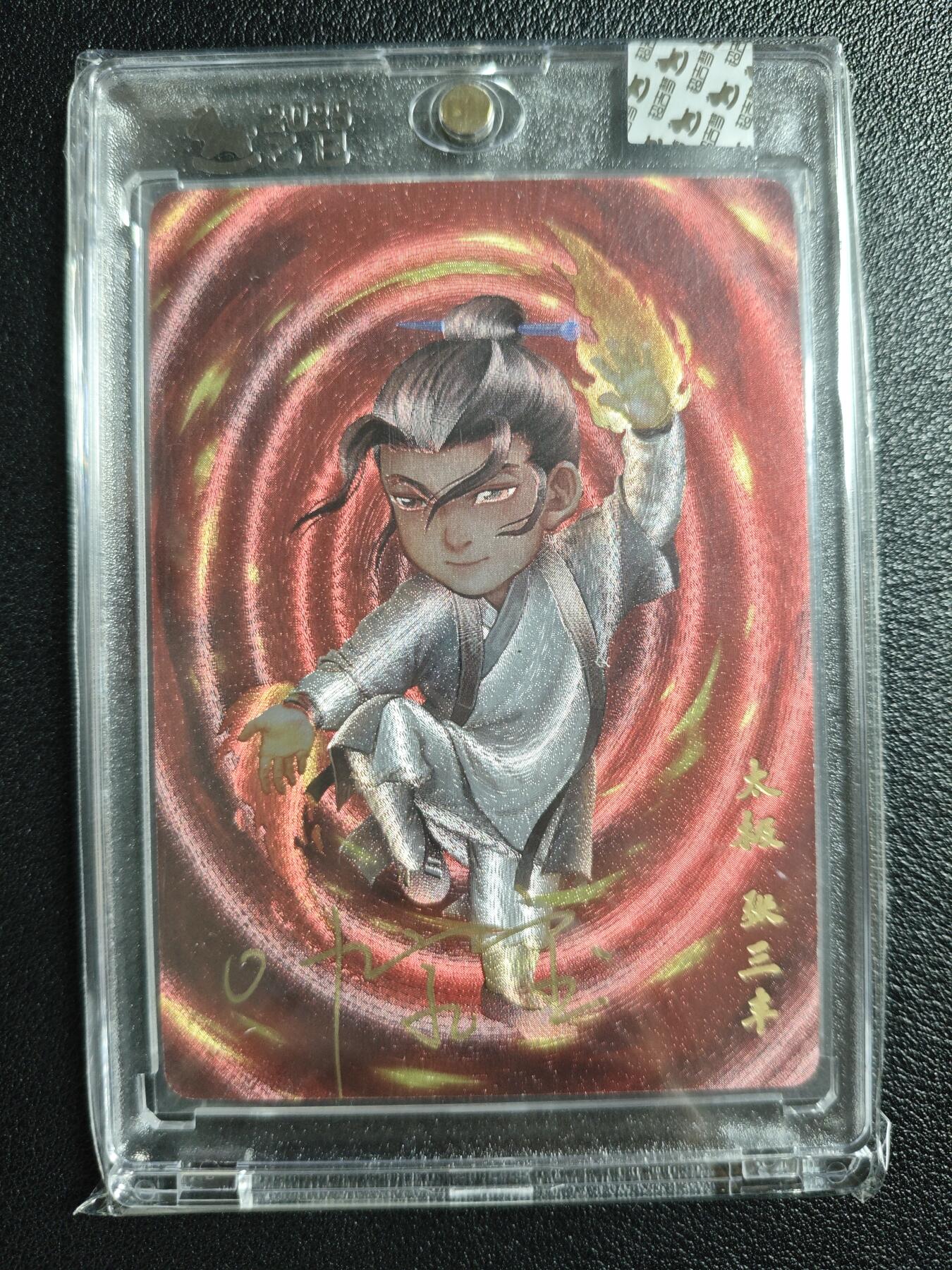 天玑星卡拍第141期《11.24周一截拍》持续收拍收评中 满赠卡需备注 【亲签卡】超吉梦 一代宗师 叶家宝 太极张三丰 粗闪