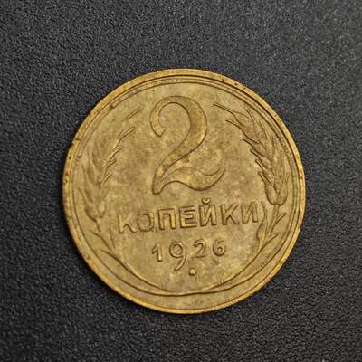 【淘币小摊】实时拍第八百零二拍   散币场   满百包邮可预留二周 每周一统一发货   - 苏联1926年2戈比铜币
