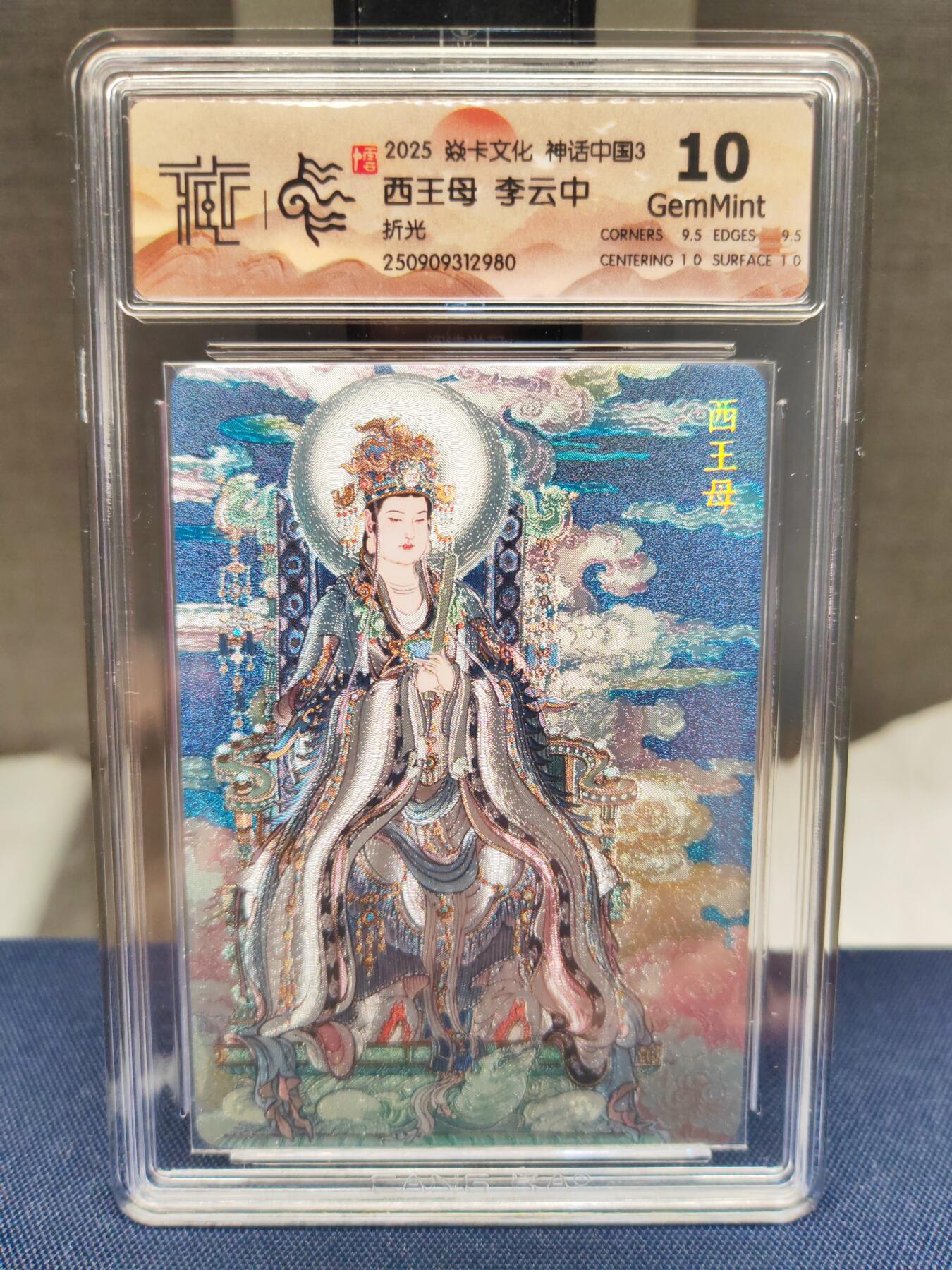 阳大大卡牌拍卖第83期（持续收拍品，周六晚上九点截拍，进群福利早知道） 【10分折光】焱卡文化 神话中国 李云中 西王母 折光