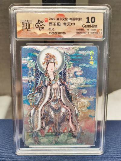 阳大大卡牌拍卖第83期（持续收拍品，周六晚上九点截拍，进群福利早知道） - 【10分折光】焱卡文化 神话中国 李云中 西王母 折光